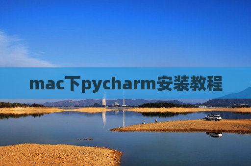 mac下pycharm安装教程
